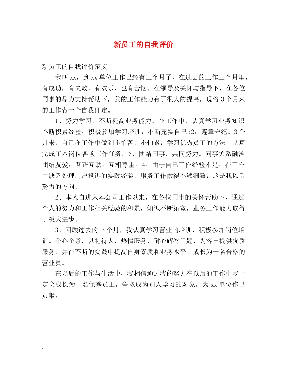 新员工的自我评价 _第1页