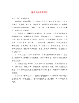 新员工的自我评价 