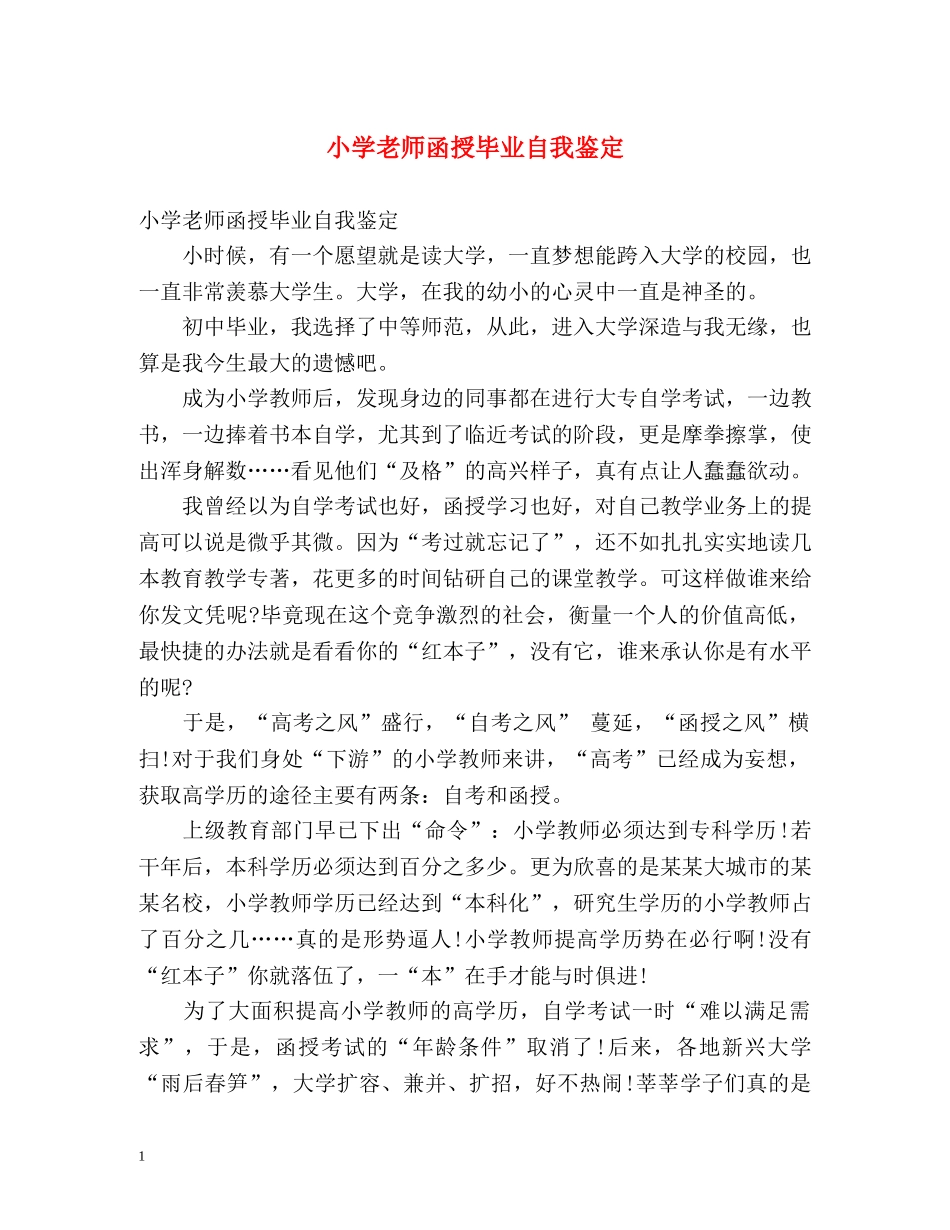 小学老师函授毕业自我鉴定 (2) _第1页