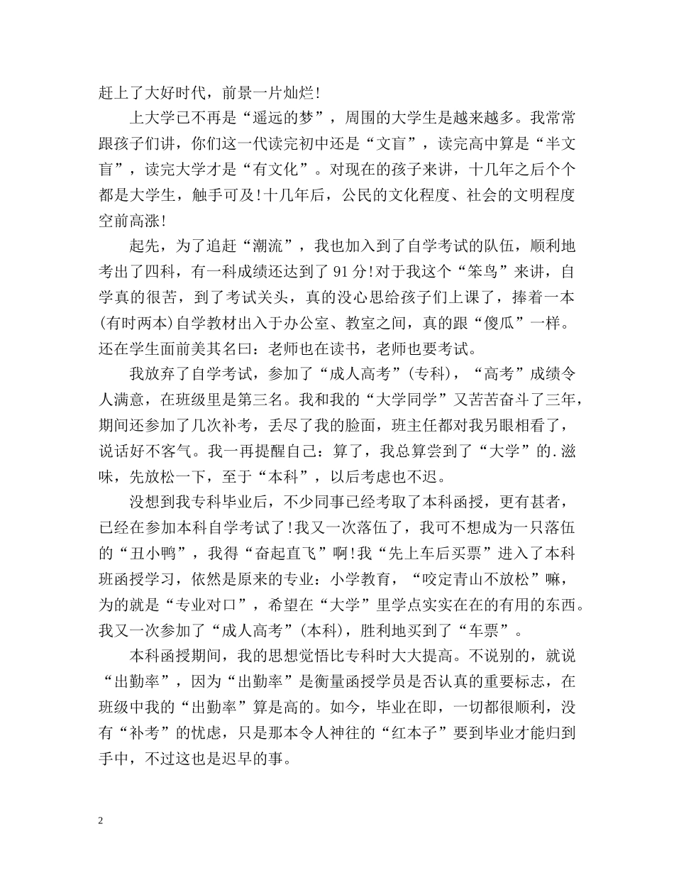 小学老师函授毕业自我鉴定 (2) _第2页