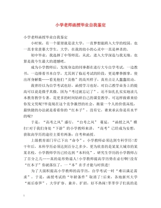 小学老师函授毕业自我鉴定 (2) 