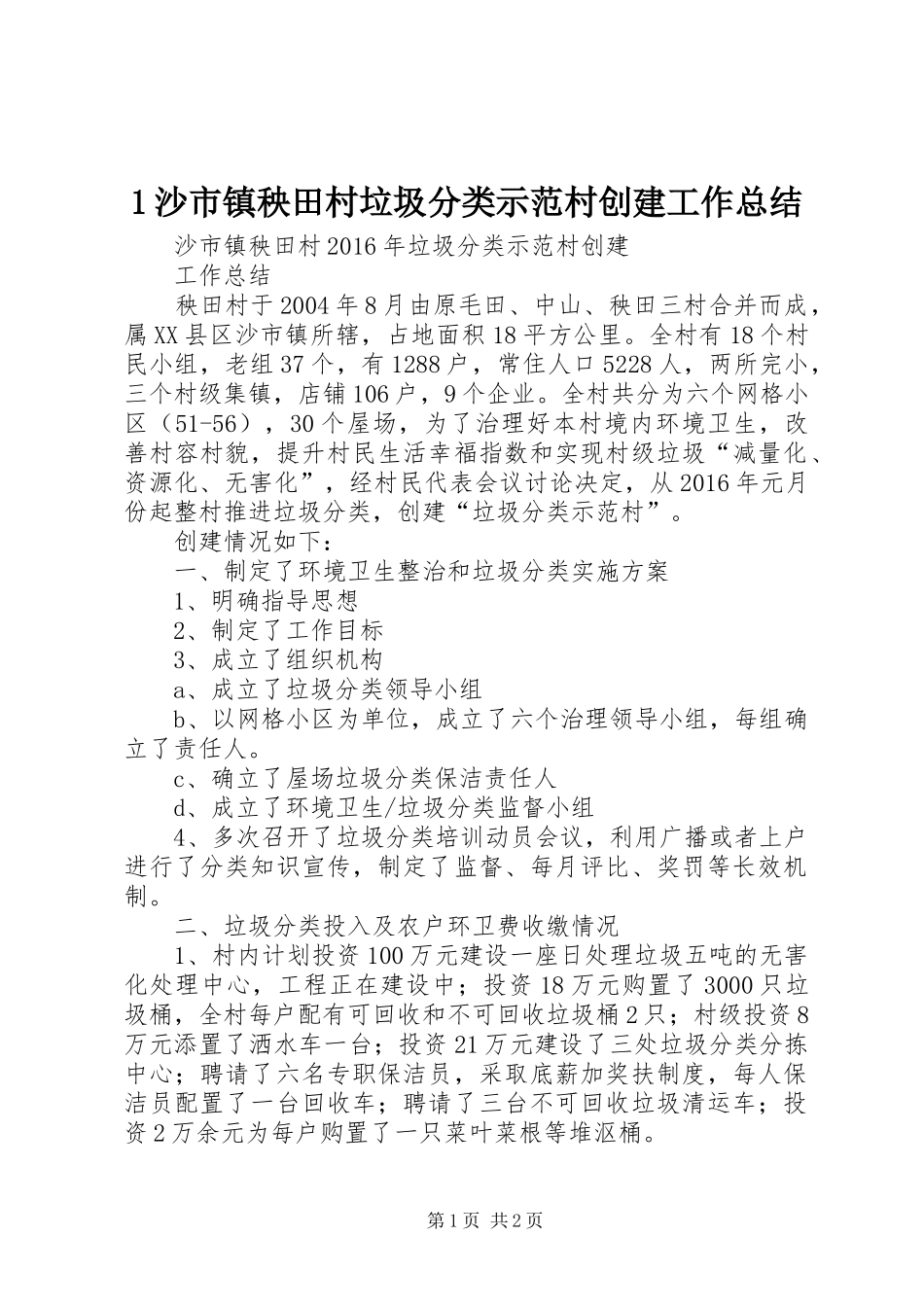 1沙市镇秧田村垃圾分类示范村创建工作总结_第1页