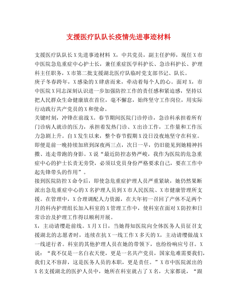 支援医疗队队长疫情先进事迹材料 _第1页
