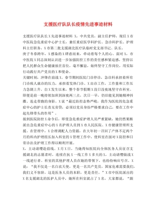 支援医疗队队长疫情先进事迹材料 