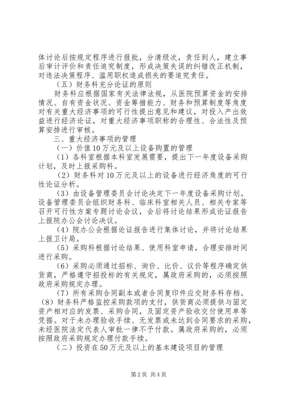 医院重大经济事项决策制度_第2页
