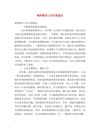 教师教学工作自我鉴定 (2) 