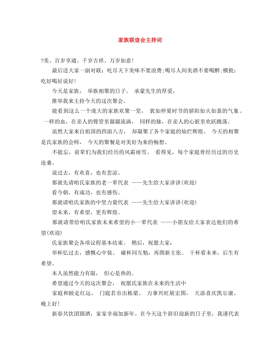 家族联谊会主持词 _第1页