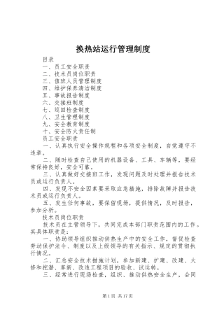 换热站运行管理制度