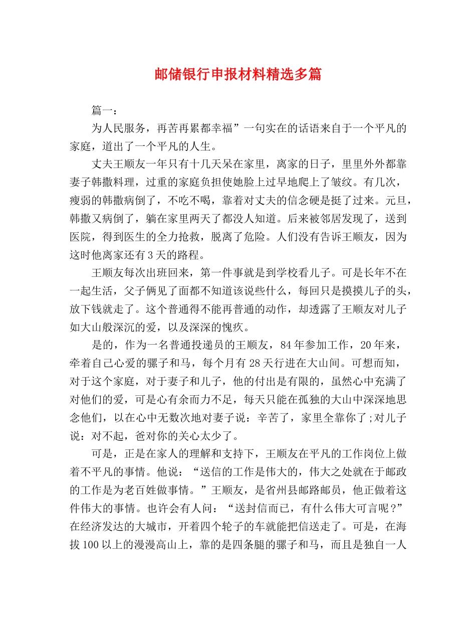 邮储银行申报材料精选多篇 _第1页