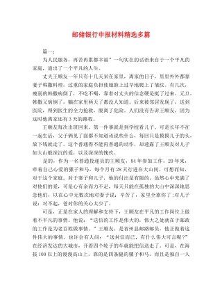 邮储银行申报材料精选多篇 