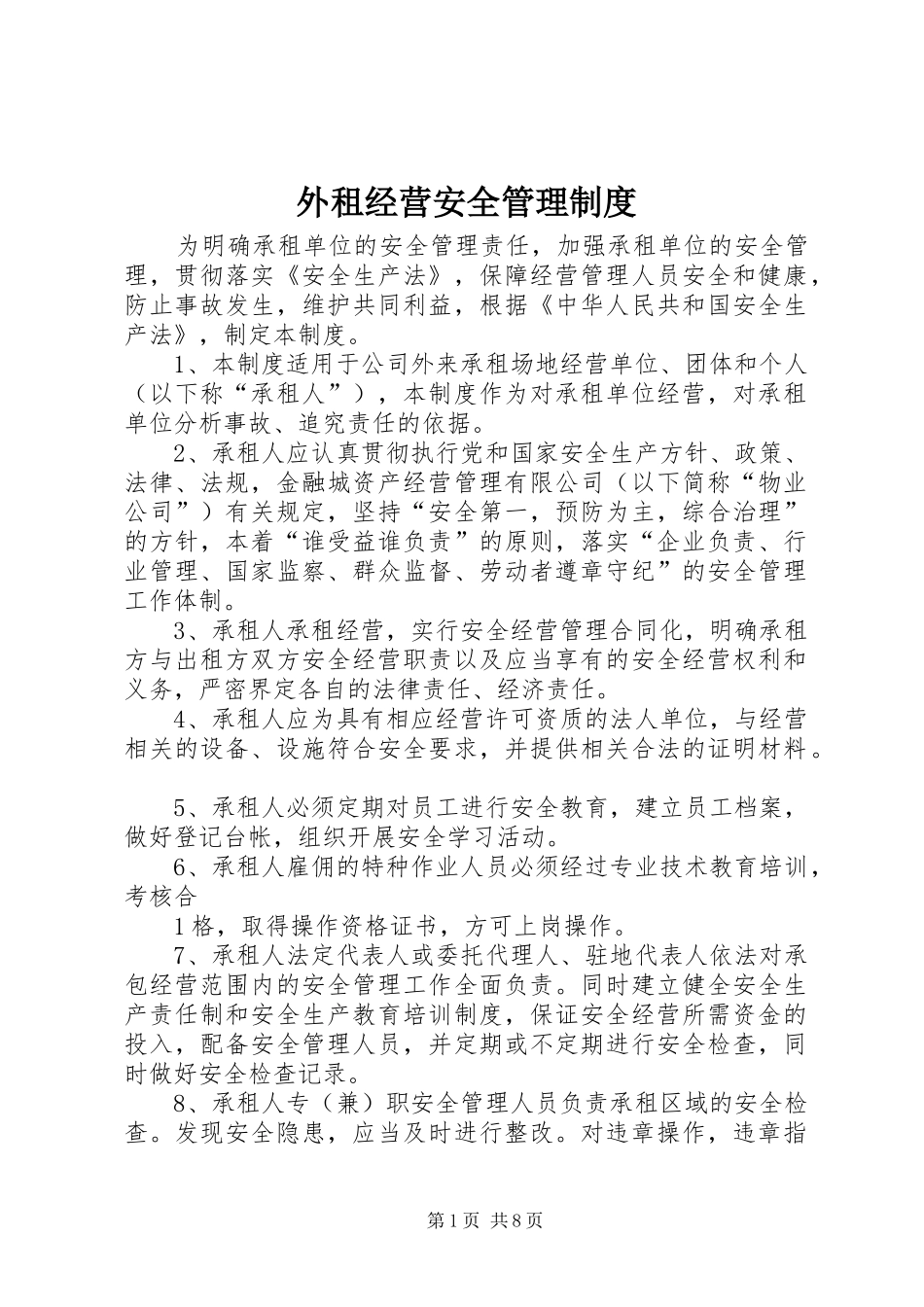 外租经营安全管理制度_第1页