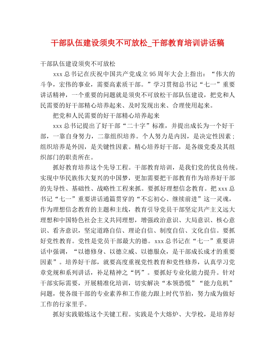 干部队伍建设须臾不可放松_干部教育培训讲话稿 _第1页