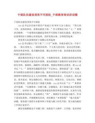 干部队伍建设须臾不可放松_干部教育培训讲话稿 