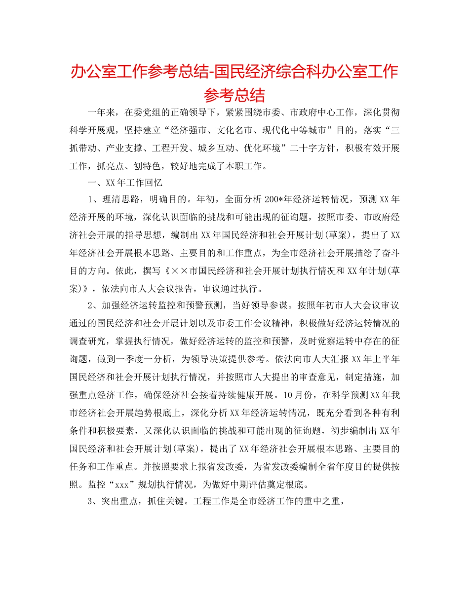 办公室工作参考总结-国民经济综合科办公室工作参考总结 _第1页