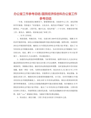 办公室工作参考总结-国民经济综合科办公室工作参考总结 