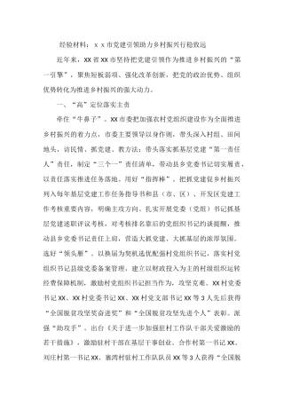 经验材料：ｘｘ市党建引领助力乡村振兴行稳致远