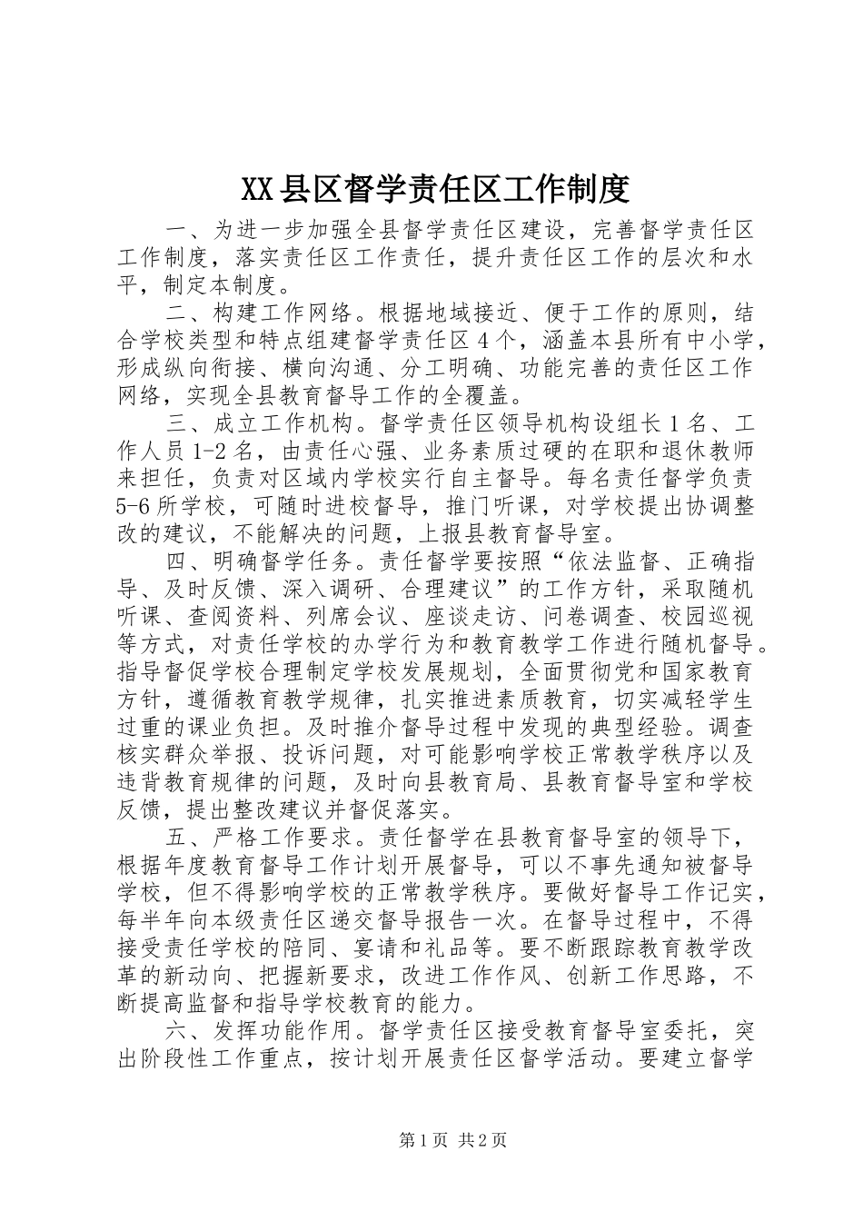 XX县区督学责任区工作制度_第1页