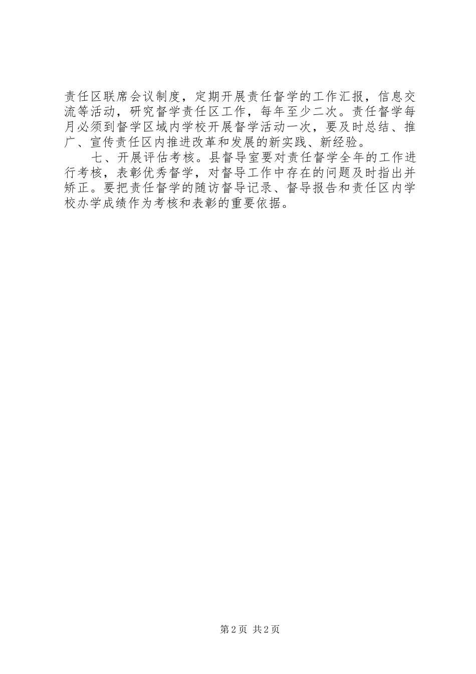 XX县区督学责任区工作制度_第2页