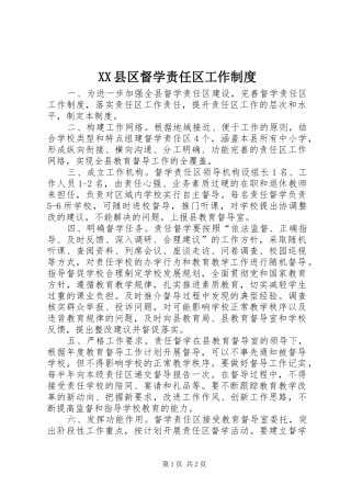 XX县区督学责任区工作制度