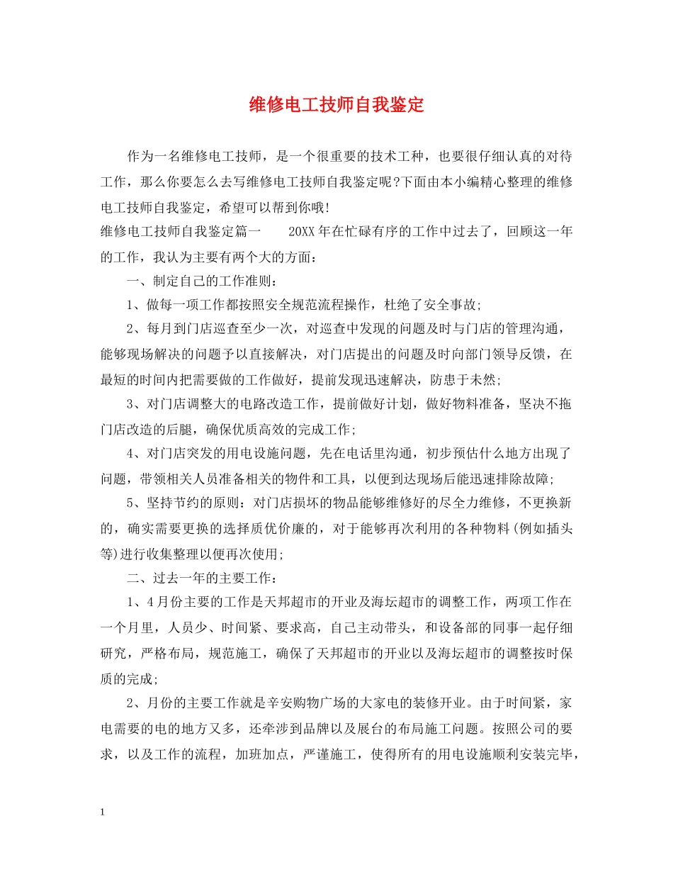 维修电工技师自我鉴定 _第1页