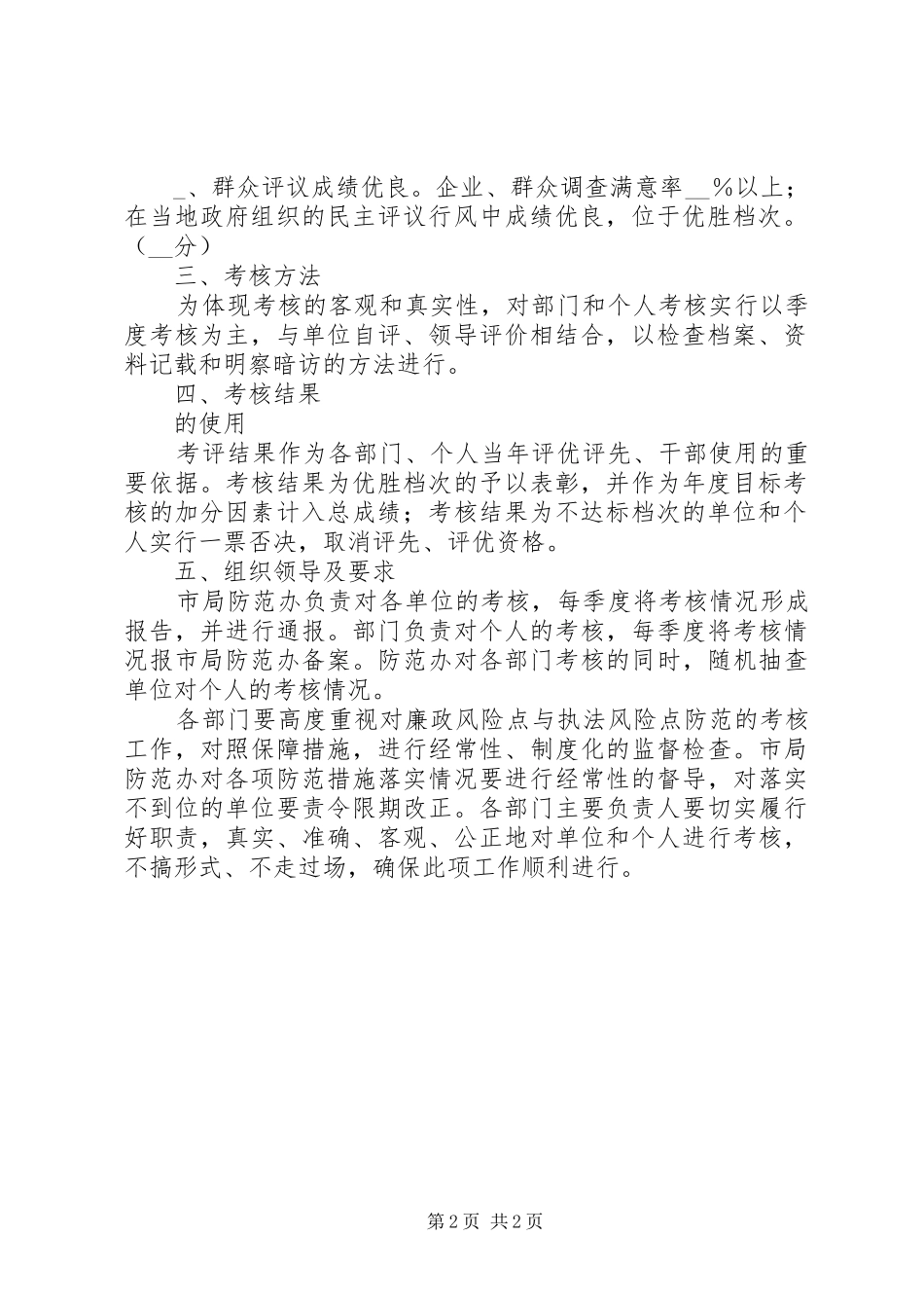 廉政风险点与监管风险点防范管理制度_第2页