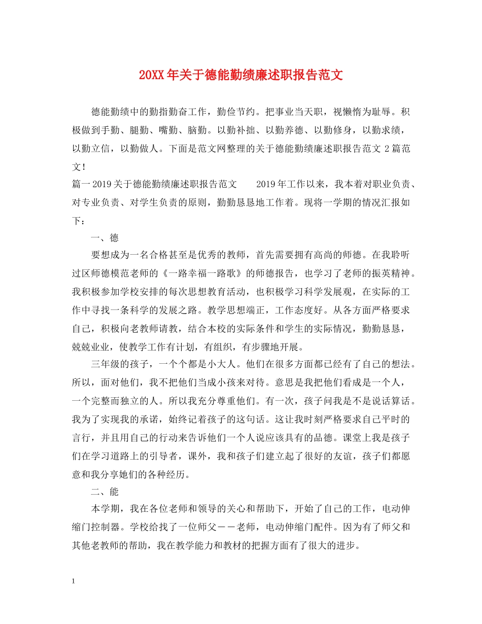 20XX年关于德能勤绩廉述职报告范文 _第1页