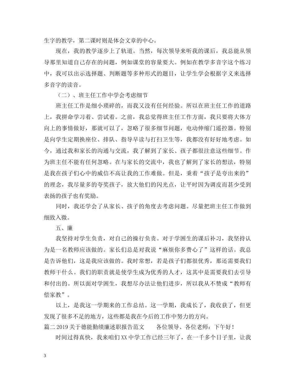 20XX年关于德能勤绩廉述职报告范文 _第3页