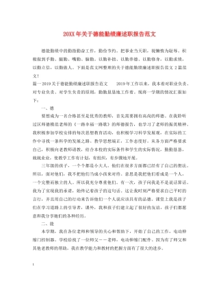 20XX年关于德能勤绩廉述职报告范文 