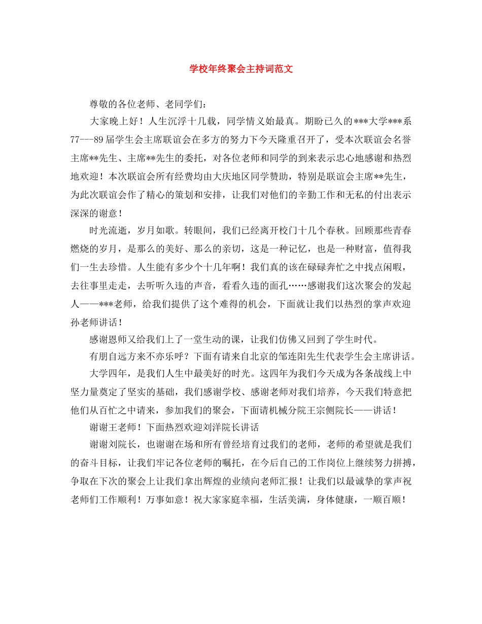 学校年终聚会主持词范文 _第1页