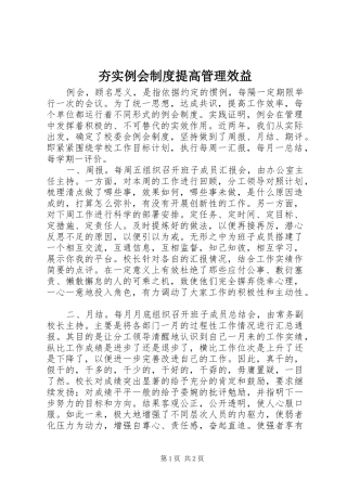 夯实例会制度提高管理效益