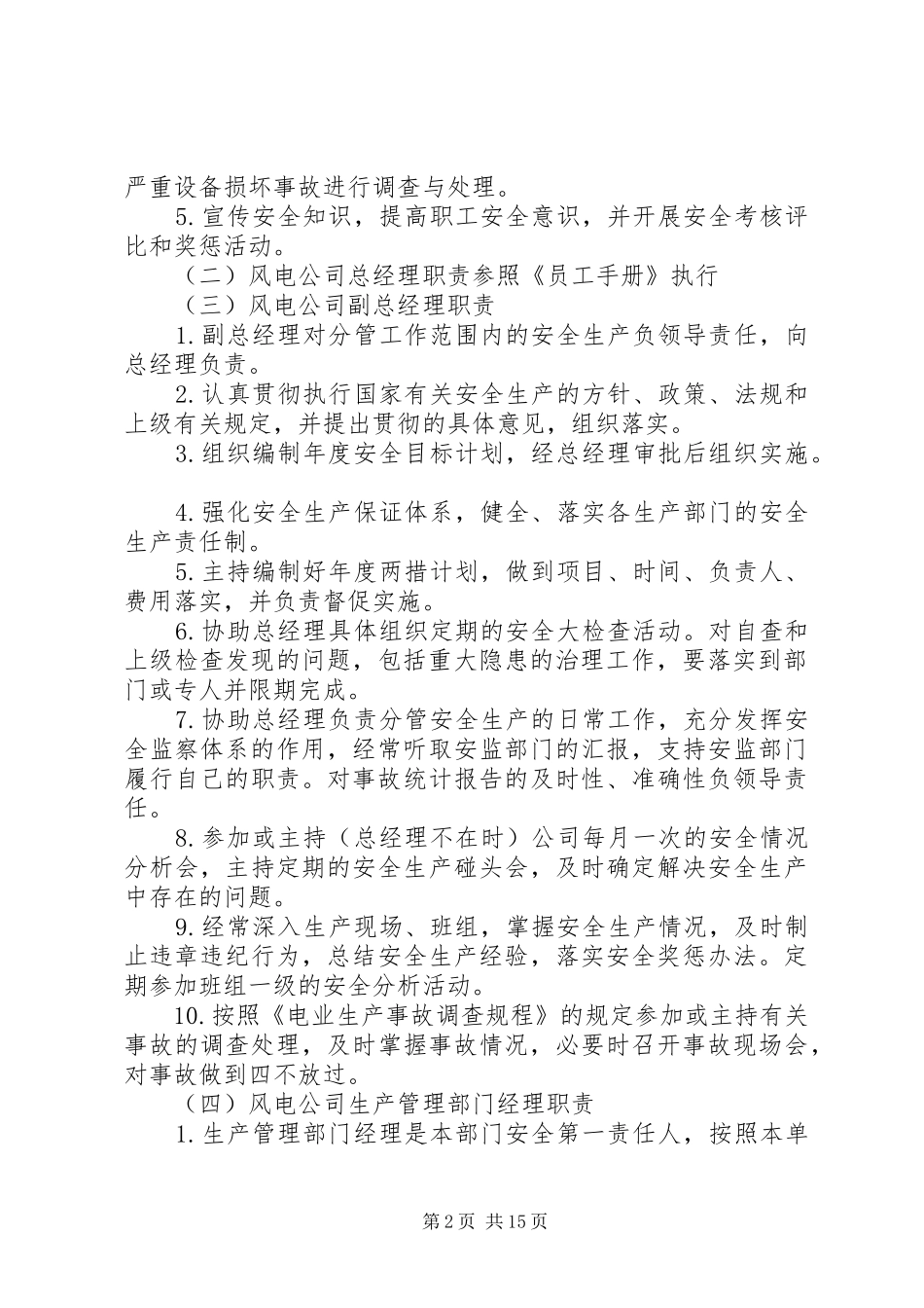 风电场安全管理制度范本范文公司管理制度范本_第2页