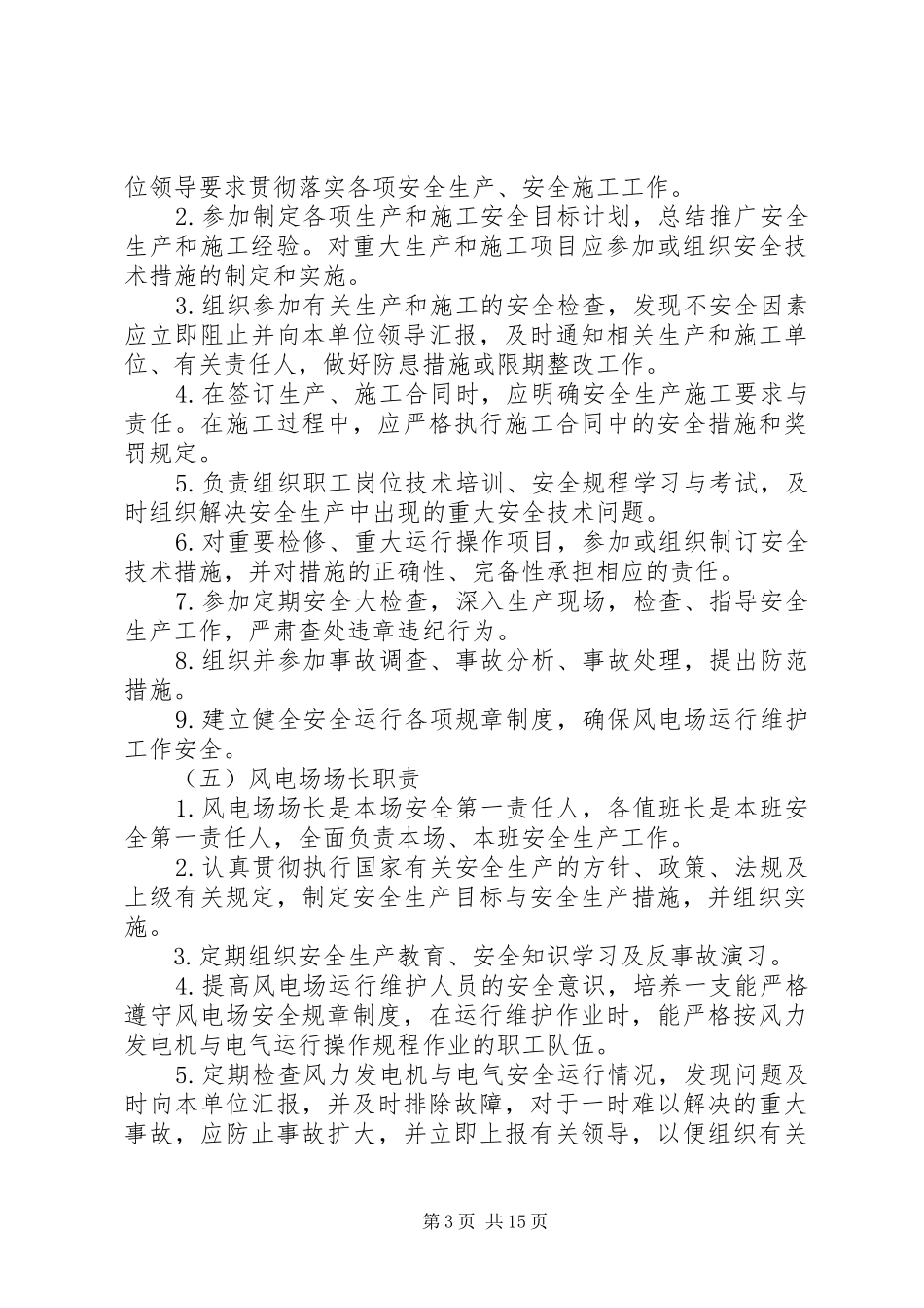 风电场安全管理制度范本范文公司管理制度范本_第3页