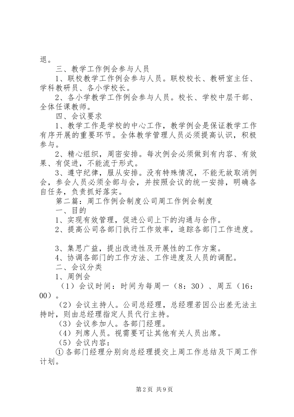 周教学工作例会制度★_第2页