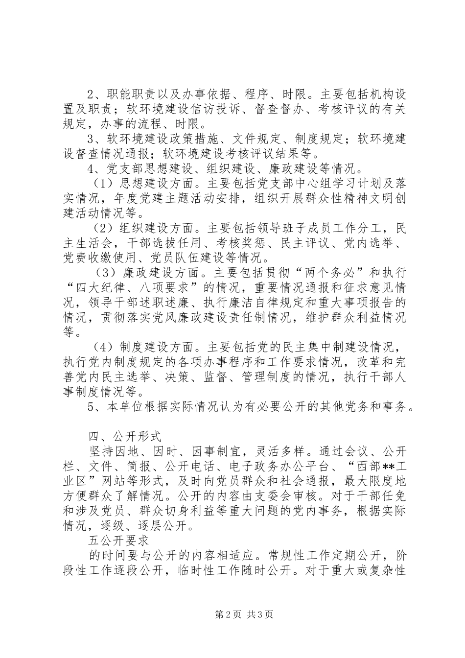 党务事务公开制度_第2页