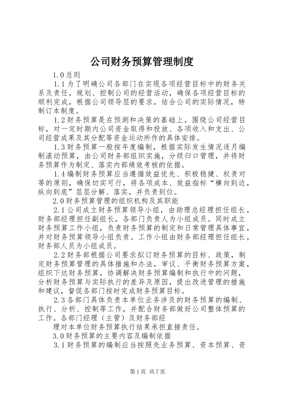 公司财务预算管理制度_第1页