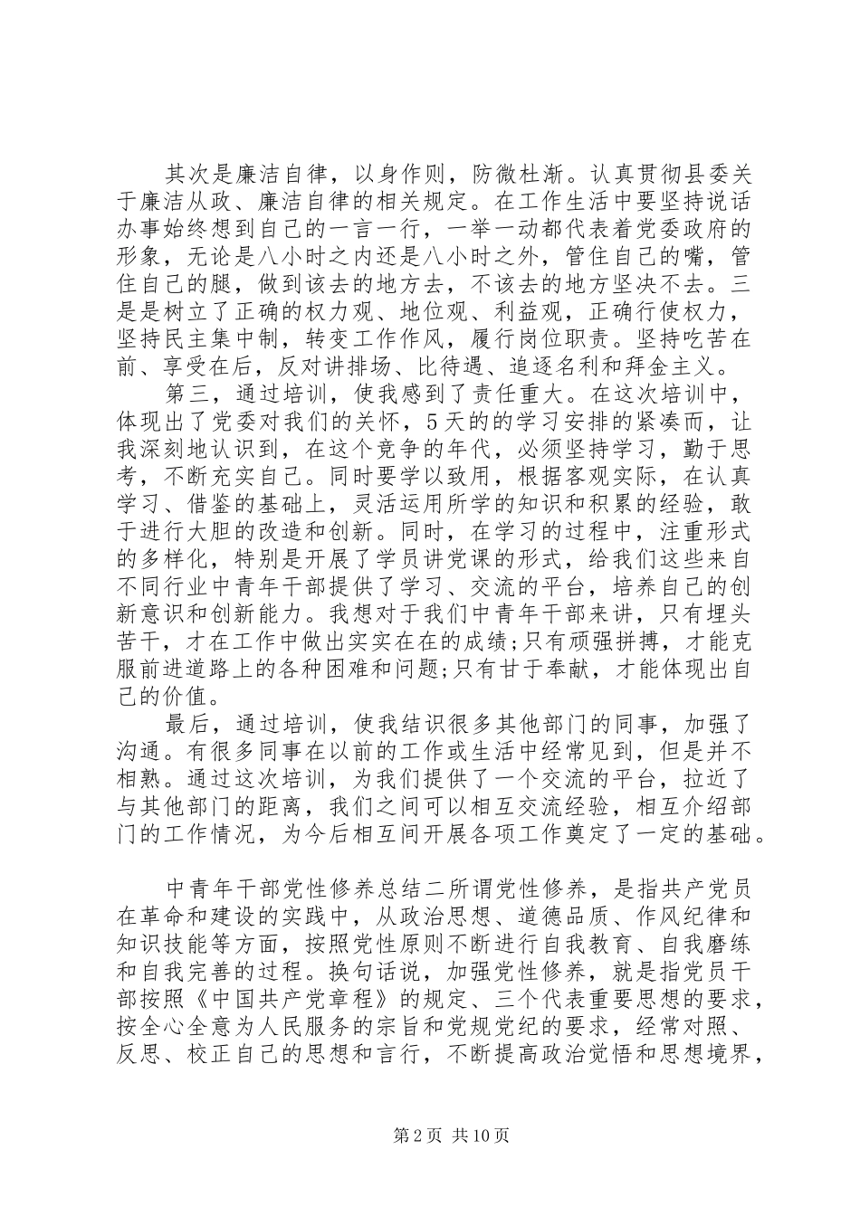 中青年干部党性修养总结_第2页