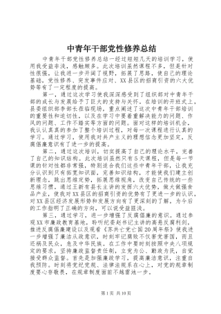 中青年干部党性修养总结