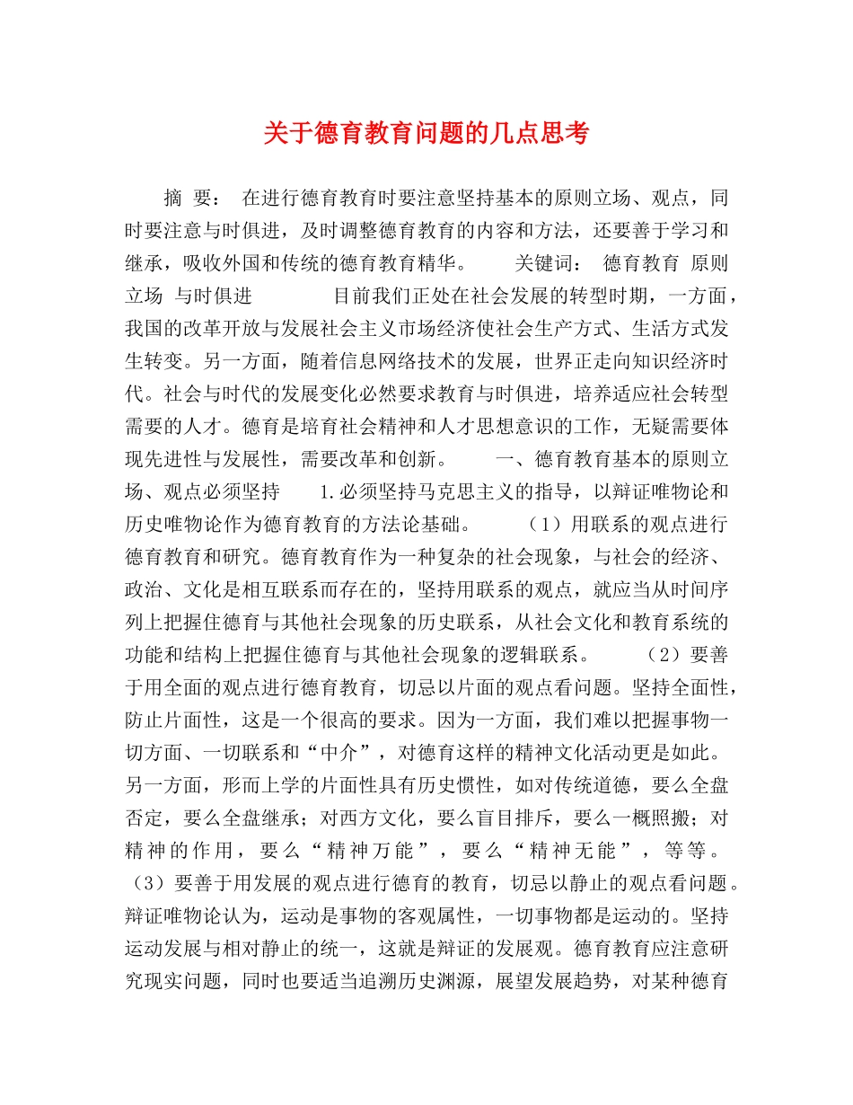 关于德育教育问题的几点思考 _第1页