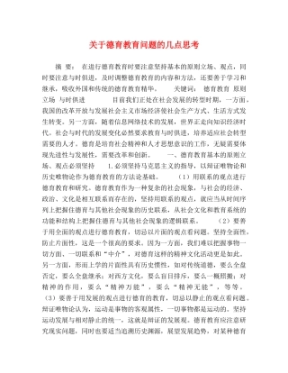 关于德育教育问题的几点思考 