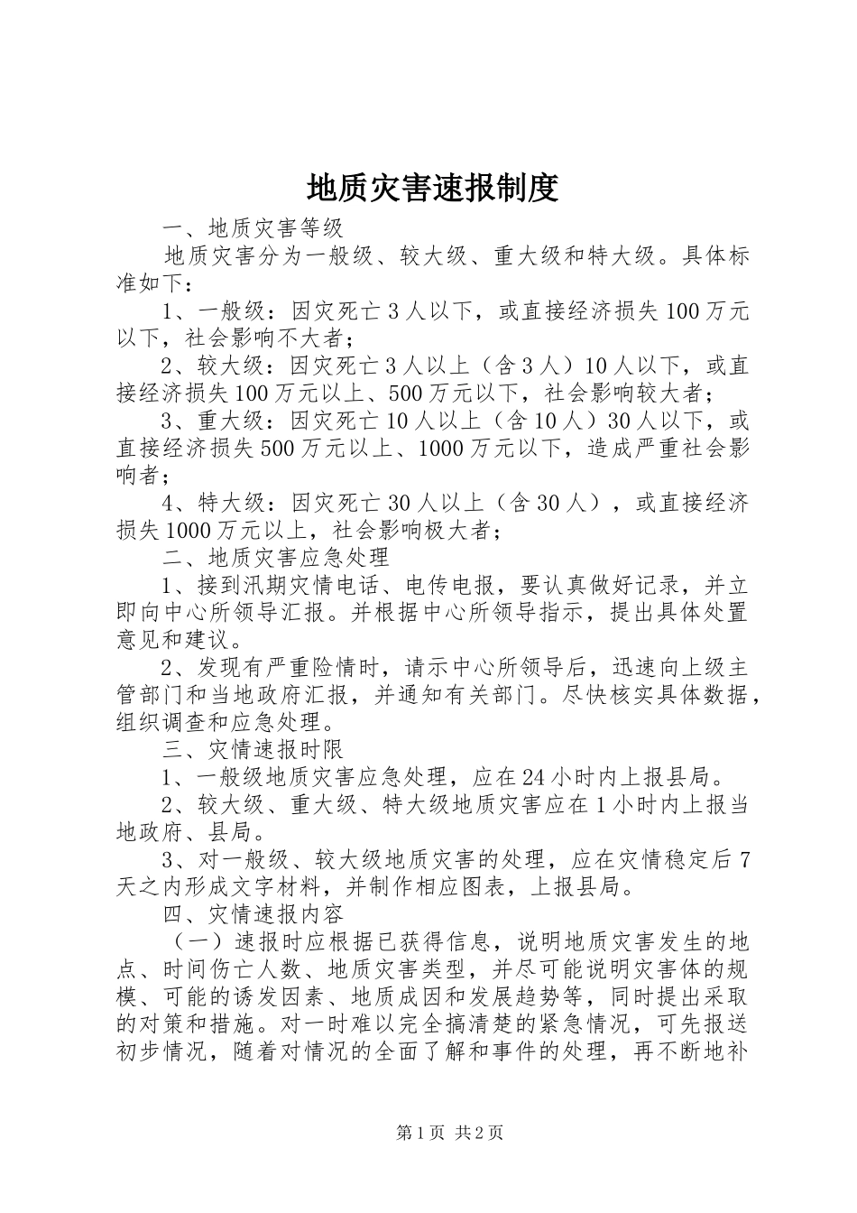 地质灾害速报制度_第1页
