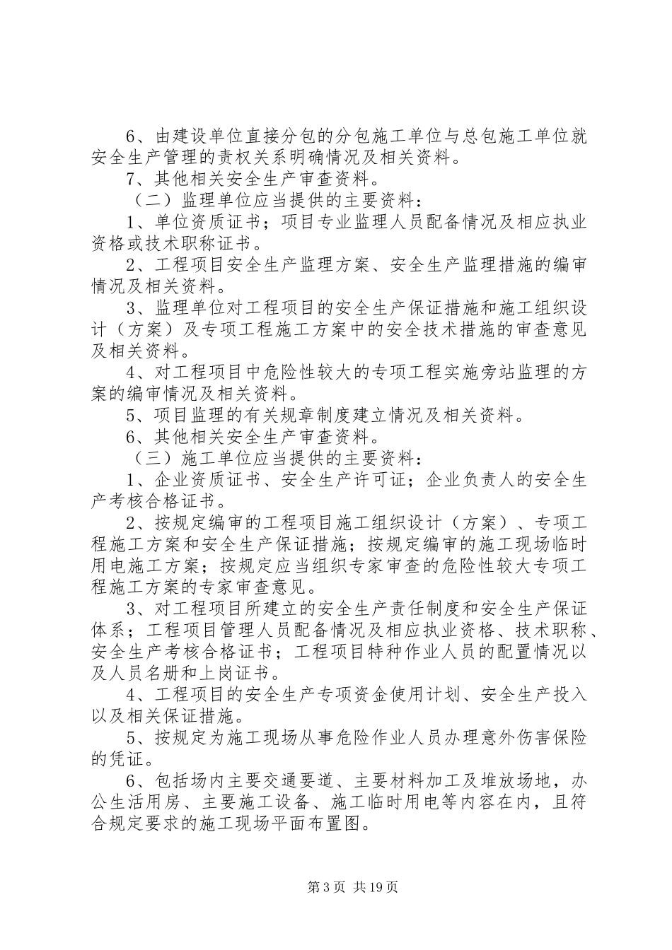 46XX省建设工程开工安全生产条件审查制度(试行)[小编整理]_第3页