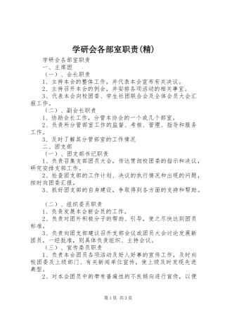 学研会各部室职责(精)