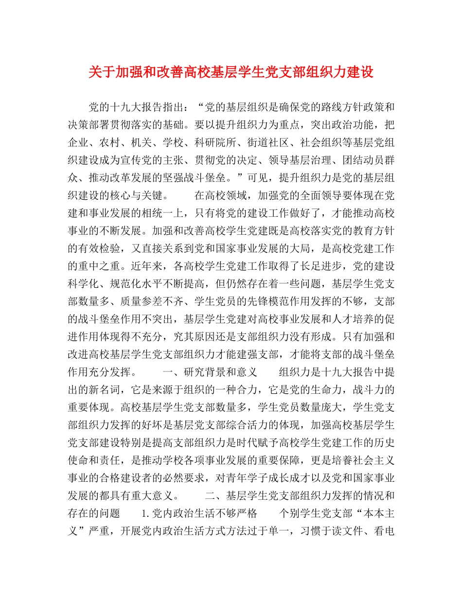 关于加强和改善高校基层学生党支部组织力建设 _第1页