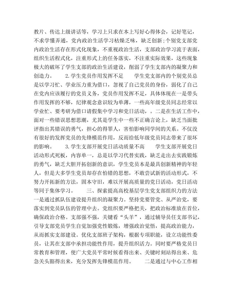 关于加强和改善高校基层学生党支部组织力建设 _第2页