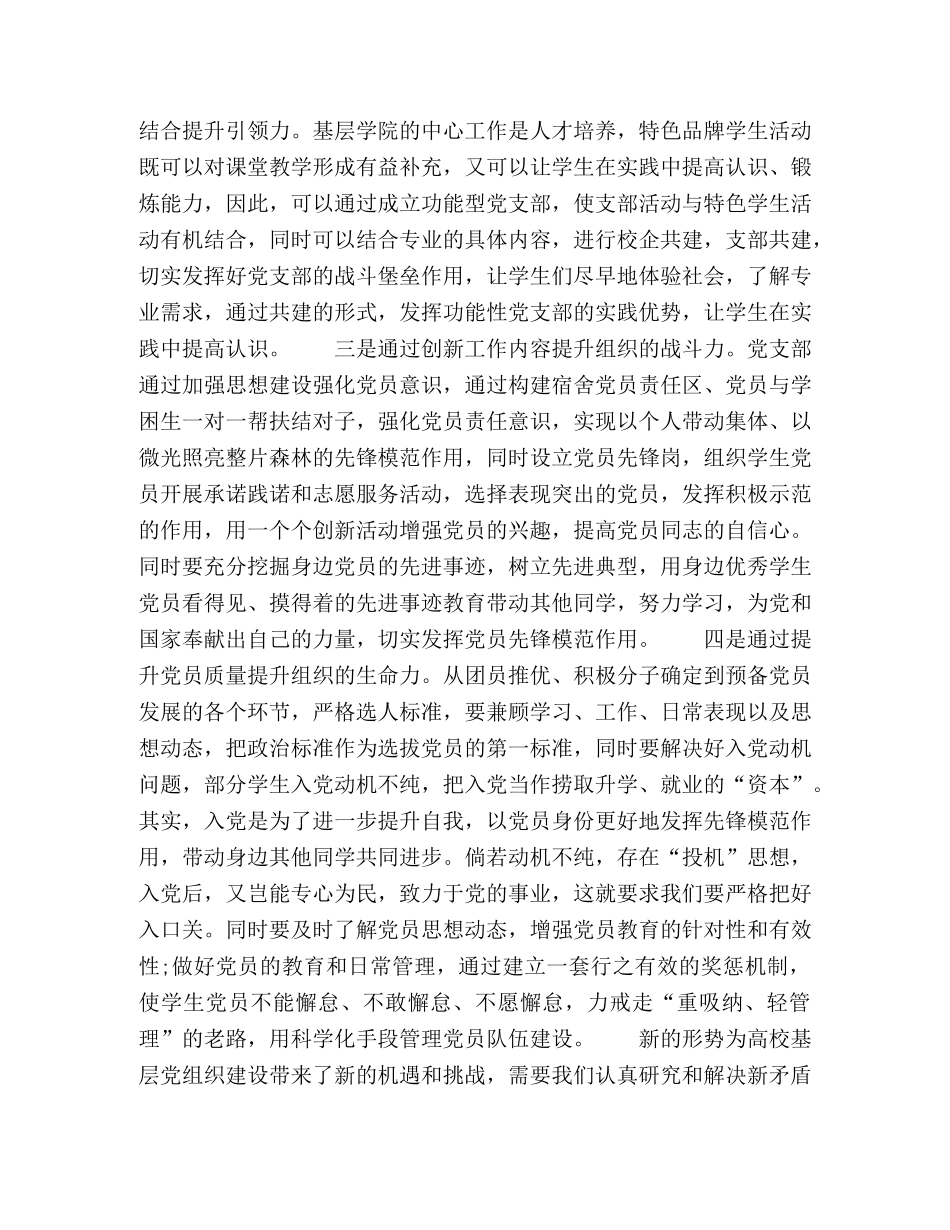 关于加强和改善高校基层学生党支部组织力建设 _第3页