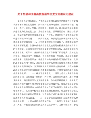 关于加强和改善高校基层学生党支部组织力建设 