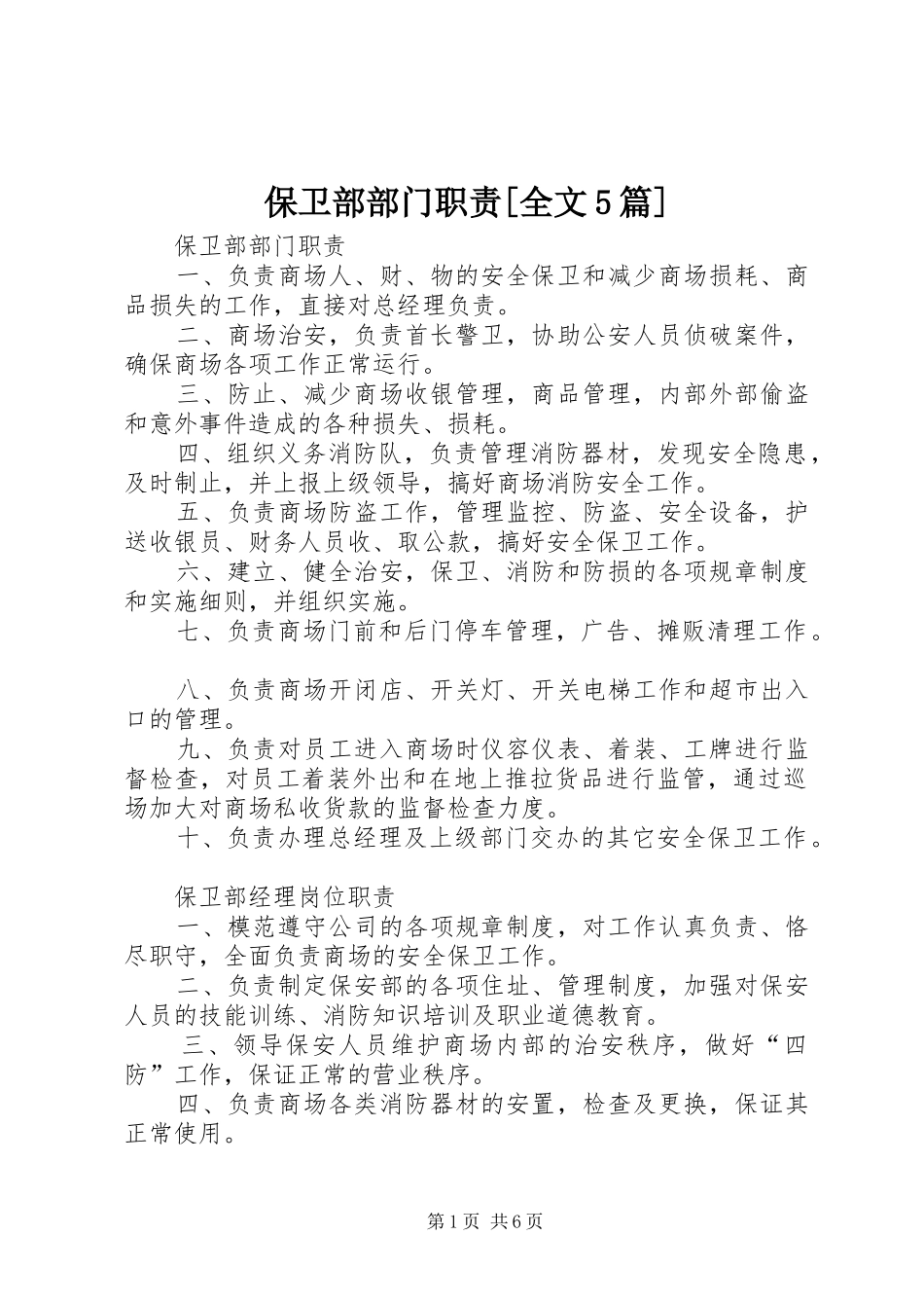 保卫部部门职责[全文5篇]_第1页