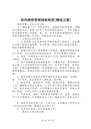 防汛物资管理规章制度[精选五篇]