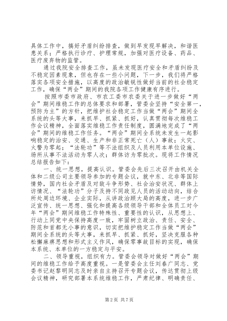 两会期间维稳工作总结_第2页