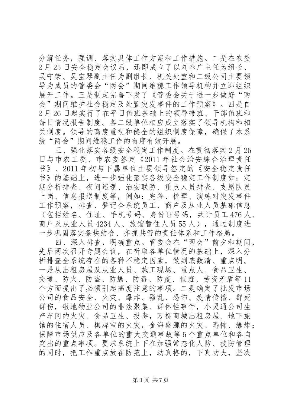 两会期间维稳工作总结_第3页